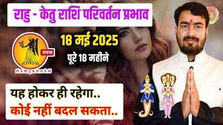 राहु केतु राशि परिवर्तन प्रभाव 2025 | kanya rashifal #rahutransit2025 Virgo  horoscope