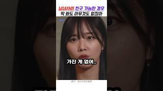 남녀사이에 친구가 가능한 경우