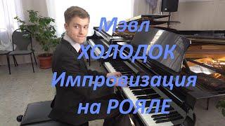 Мэвл- холодок кавер на рояле a cover on the piano