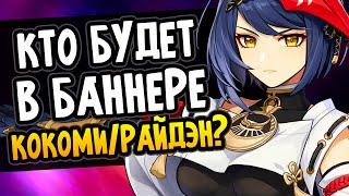 Какие 4* персонажи будут в баннере Райдэн и Кокоми? Genshin Impact Прогноз