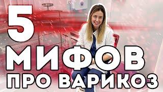 5 МИФОВ про ВАРИКОЗ