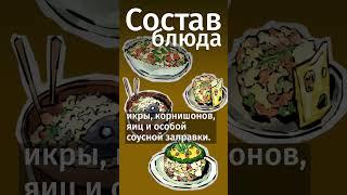 Без этого салата в России не наступит новый год! #книги #литература #shorts #новыйгод #оливье #факты
