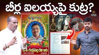 MLA Beerla Ilaiah Sensational comments On Gandhamalla Ravi Incident| @Signature Studios