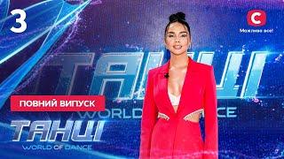 Танці. World of Dance. Выпуск 3 от 13.11.2022