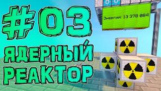 Streamcraft TechnoMagic #03 • Ядерный Реактор  • Minecraft