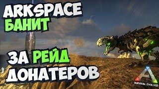 БАН на Arkspace за Рейд ДОНАТЕРОВ! в ARK Survival Evolved! Na_MID