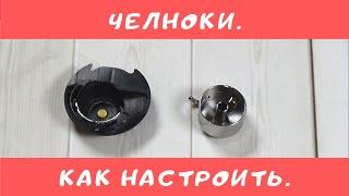 Как настроить натяжение нижней нити в швейной машине.