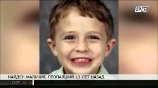 В США найден мальчик, пропавший 13 лет назад