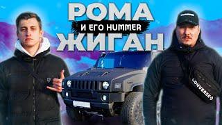 Сколько стоит тачка? Рома Жиган и его Hummer H2! Танком по Моргенштерну! Заводной Макс!