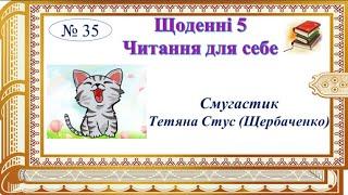 Щоденні 5. Читання для себе. Тетяна Стус «Смугастик».Семикопенко Н.В