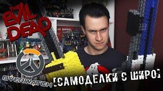 Самоделки - Overwatch, The Evil Dead ( Зловещие Мертвецы) - Самоделки С Широ