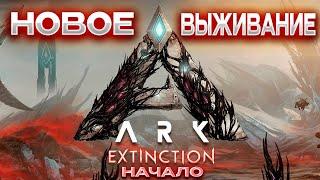 Новое Начало на Вымирание  ARK Survival Ascended Extinction ◉ №1