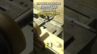 Производство балки опалубки БДК MC beam h20. #rd #русскаядубрава #рд