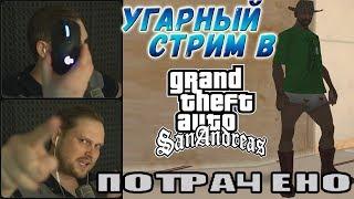 СТРИМОВСКИЕ МОМЕНТЫ С КУПЛИНОВЫМ ► КУПЛИНОВ  В San Andreas  ► Grand Theft Auto: San Andreas