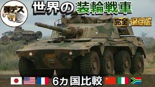 世界の装輪戦車「陸上自衛隊の16式など6各国の装輪戦車紹介」【一気見版】