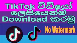 manike mage hithe song yohani | Tiktok Vedio Download No watermark In Sinhala | Tech Tricks