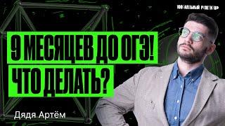 Успешный план подготовки к ОГЭ по математике 2024 | Дядя Артем