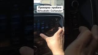 Как проверить пробег на автомобиле Mitsubishi Outlander!⁣⁣#автоподбор⁣⁣⠀#автоподбор⁣⁣⠀#пробегавто