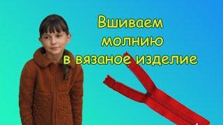 КАК ВШИТЬ МОЛНИЮ В ВЯЗАНОЕ ИЗДЕЛИЕ.