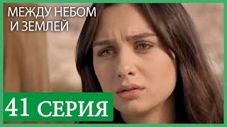 Между небом и землей 41 серия