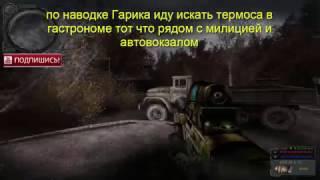 S.T.A.L.K.E.R. народный гибрид, найти по наводке Гарика в Припяти термоса для Воронина