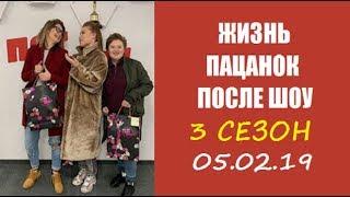 ПАЦАНКИ 3 СЕЗОН ЖИЗНЬ ПОСЛЕ ПРОЕКТА. ЖИЗНЬ УЧАСТНИЦ ПОСЛЕ ШОУ ПАЦАНКИ 3. АННА ГОРОХОВА. КАСТИНГ..