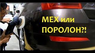 Полировка авто.  Мех или поролон?! №1