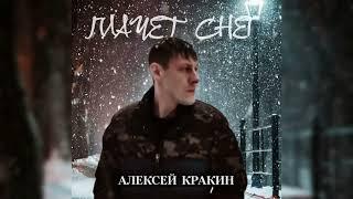 Плачет снег - Алексей Кракин [ Shatunov Style ]