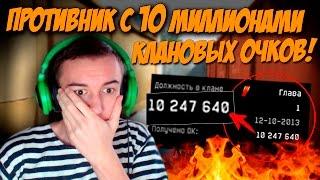 Warface.ПРОТИВНИК с 10 МИЛЛИОНАМИ КЛАНОВЫХ ОЧКОВ!