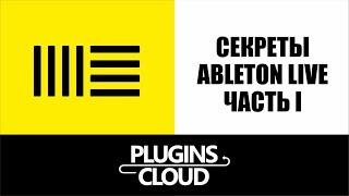 Секреты Ableton Live - часть 1. Моно и стерео, сайдчейн и другие функции