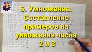 5. Умножение. Составление примеров на умножение числа 2 и 3.