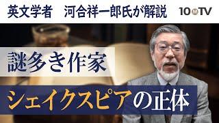 シェイクスピアの謎…なぜ田舎者の青年が世界的劇作家に？｜河合祥一郎