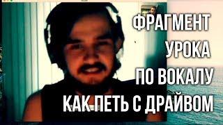 Уроки вокала. Как петь с драйвом. Дисторшн, рэтл, расщепление.