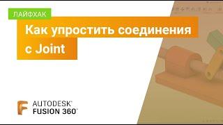 Лайфхаки Fusion 360: как упростить соединения с Joint