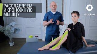 KEEP YOUR LEGS AND POSTURE HEALTH. Kinesiology taping of the calf muscles Osteopath Zhan Sholomitsky