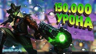 150.000 УРОНА НА АНДРО - НЕРЕАЛЬНО НЕРЕАЛЬНЫЙ ПОТ - Paladins