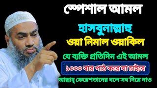 "হাসবুনাল্লাহ ওয়া নিমাল ওয়াকিল" আমাদের জন্য আল্লাহ তাআলায় যথেষ্ট। মুফতি মুস্তাকুন্নবী কাসেমী।