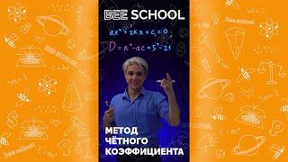 Метод чётного коэффициента. #егэ2022 #егэ #математика #уравнение #beeschool