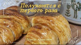 Круассаны, очень вкусные.Хрустящие снаружи,  мягкие внутри. Делаю впервые.