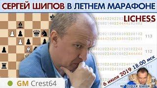 Сергей Шипов  9 часов блица! Летний марафон 2019  Шахматы