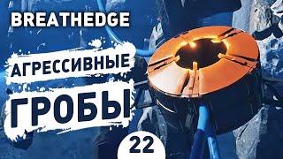 АГРЕССИВНЫЕ ГРОБЫ! - #22 BREATHEDGE ПРОХОЖДЕНИЕ