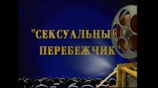 "Фитиль" 1993 год "Сексуальный перебежчик"