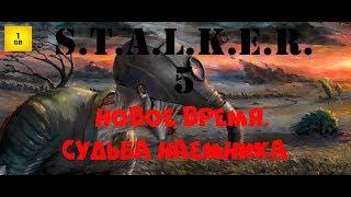 S.T.A.L.K.E.R. - .Новое время. Судьба наемника .ч. 5. Подмена транзисторов. Относим их на Янтарь.