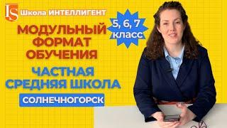 367 Каким будет обучение в ЧАСТНОЙ ШКОЛЕ ИНТЕЛЛИГЕНТ в Солнечногорске? Ольга Бельская про модули