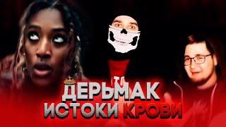 Дерьмак: Истоки крови | эпический обзор и раскрытие тайн тьмы! | Ведьмак: Происхождение