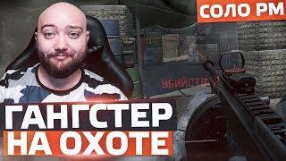 КОГДА ГАНГСТЕР ВЫХОДИТ НА ОХОТУ  СОЛО РМ в WarFace