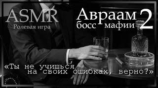 ASMR [M4F] - Босс мафии - Авраам ставит тебя перед выбором - [Ролевая игра]