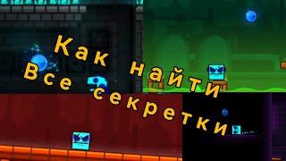 Как собрать все синие монеты в башне в игре Geometry dash