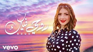 نور دياب - روحي فيك (فيديو كليب)-(Official Music Video)