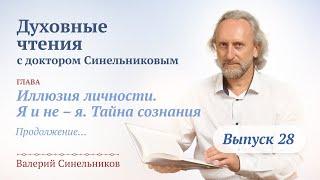 Выпуск 28. Духовные чтения с Валерием Синельниковым | Духовный путь человека